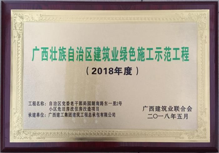 老干局項目榮獲“廣西壯自治區(qū)建筑業(yè)綠色施工示范工程”榮譽(yù)牌匾。馬小云 攝.jpg